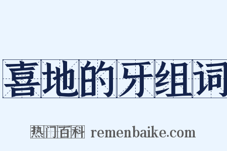 喜地的牙组词是什么意思的图片